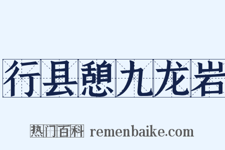 行县憩九龙岩是什么意思的图片